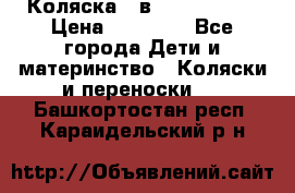 Коляска 2 в 1 Noordline › Цена ­ 12 500 - Все города Дети и материнство » Коляски и переноски   . Башкортостан респ.,Караидельский р-н